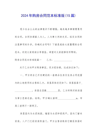 2024年购房合同范本标准版