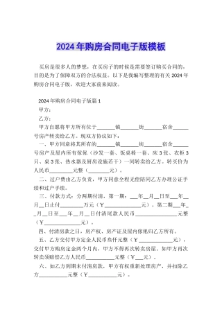 2024年购房合同电子版模板