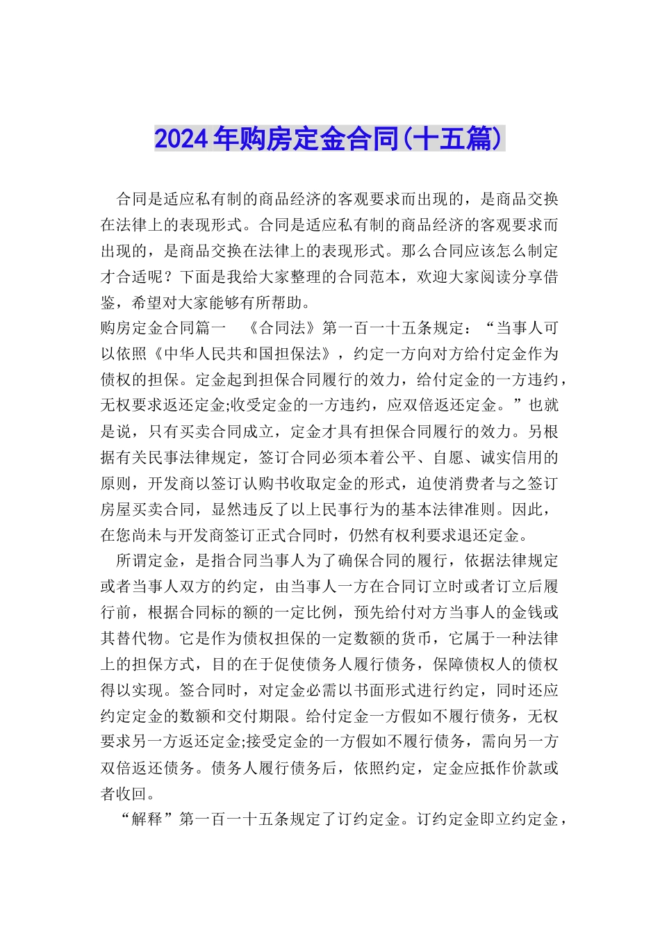 2024年购房定金合同_第1页