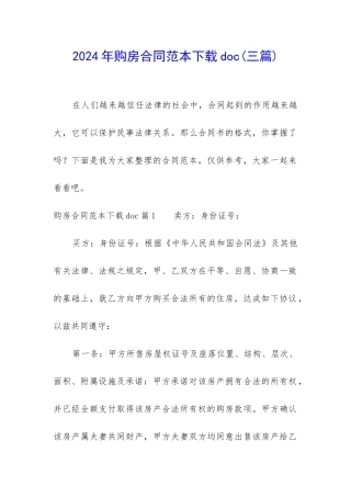 2024年购房合同范本下载doc