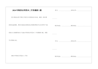 2024年购房合同范本二手房最新5篇