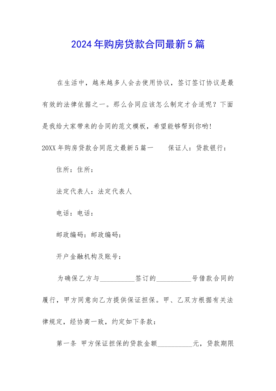 2024年购房贷款合同最新5篇_第1页