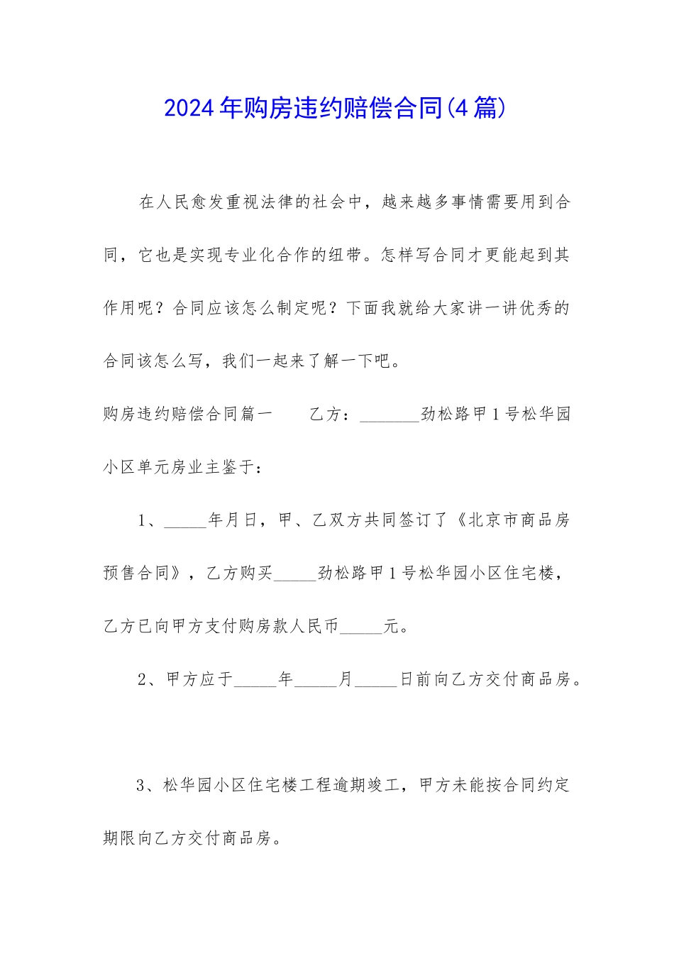 2024年购房违约赔偿合同_第1页