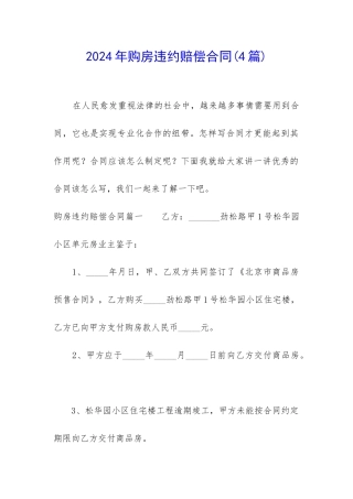 2024年购房违约赔偿合同