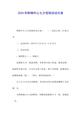 2024年购物中心七夕促销活动方案