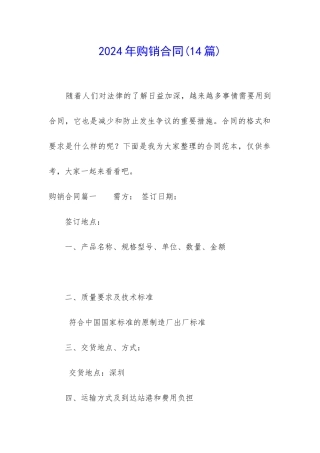 2024年购销合同(14篇)
