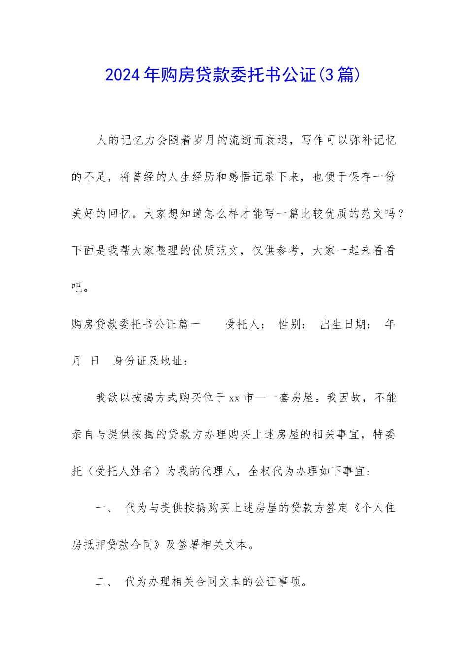 2024年购房贷款委托书公证_第1页