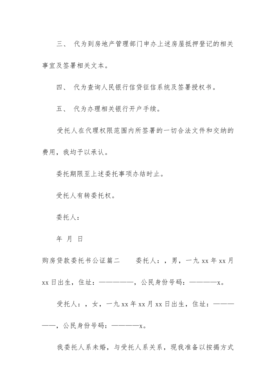 2024年购房贷款委托书公证_第2页