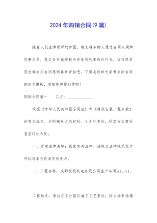 2024年购销合同(9篇)