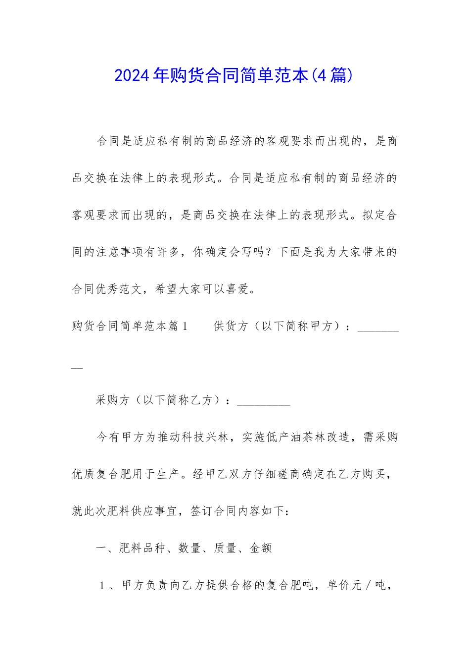 2024年购货合同简单范本_第1页