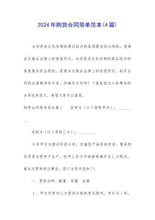 2024年购货合同简单范本
