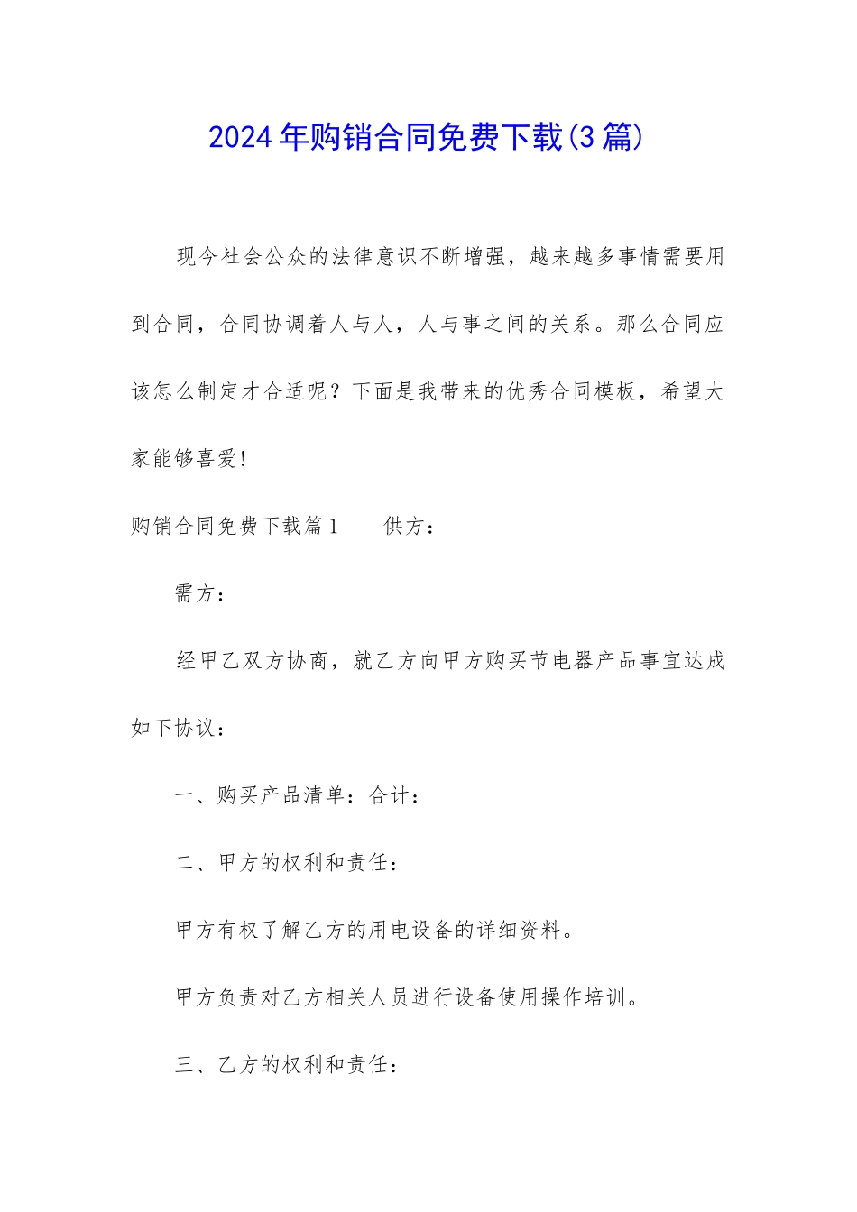 2024年购销合同免费下载_第1页