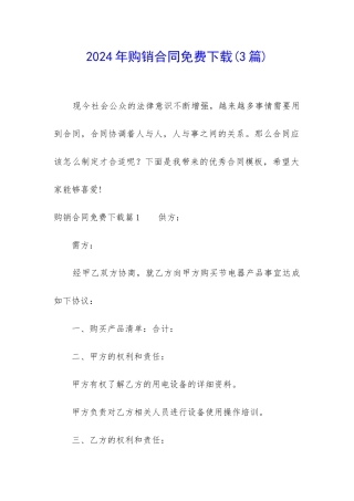 2024年购销合同免费下载