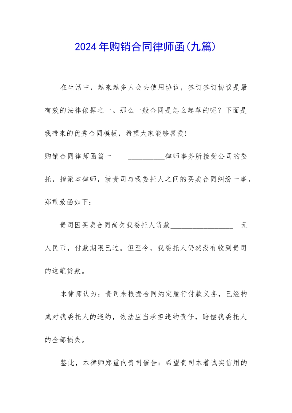 2024年购销合同律师函_第1页