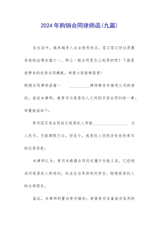 2024年购销合同律师函