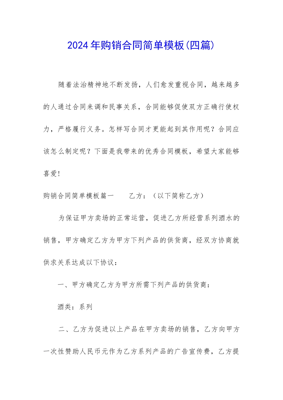 2024年购销合同简单模板_第1页