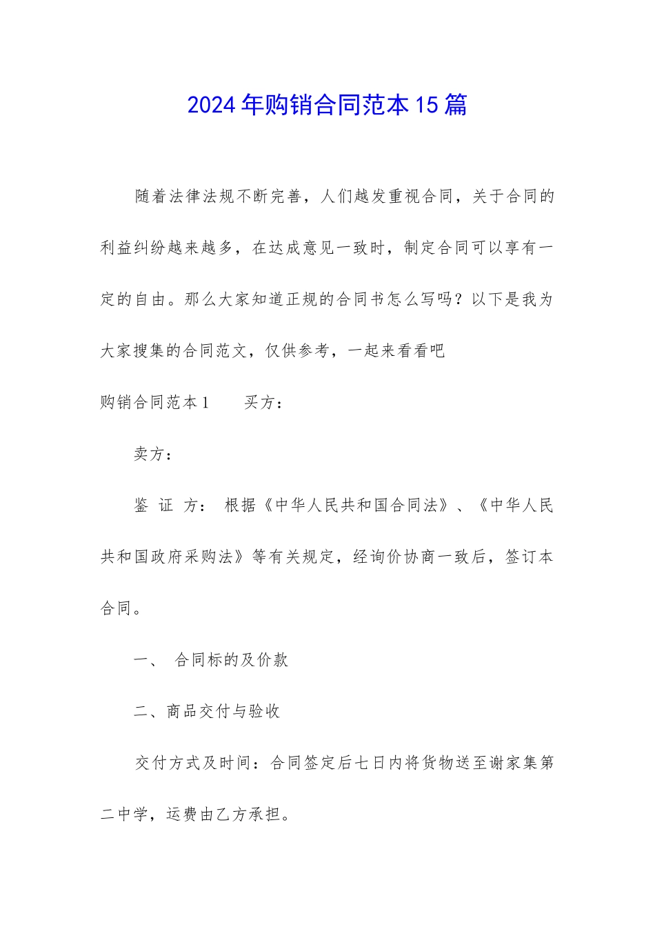 2024年购销合同范本15篇_第1页