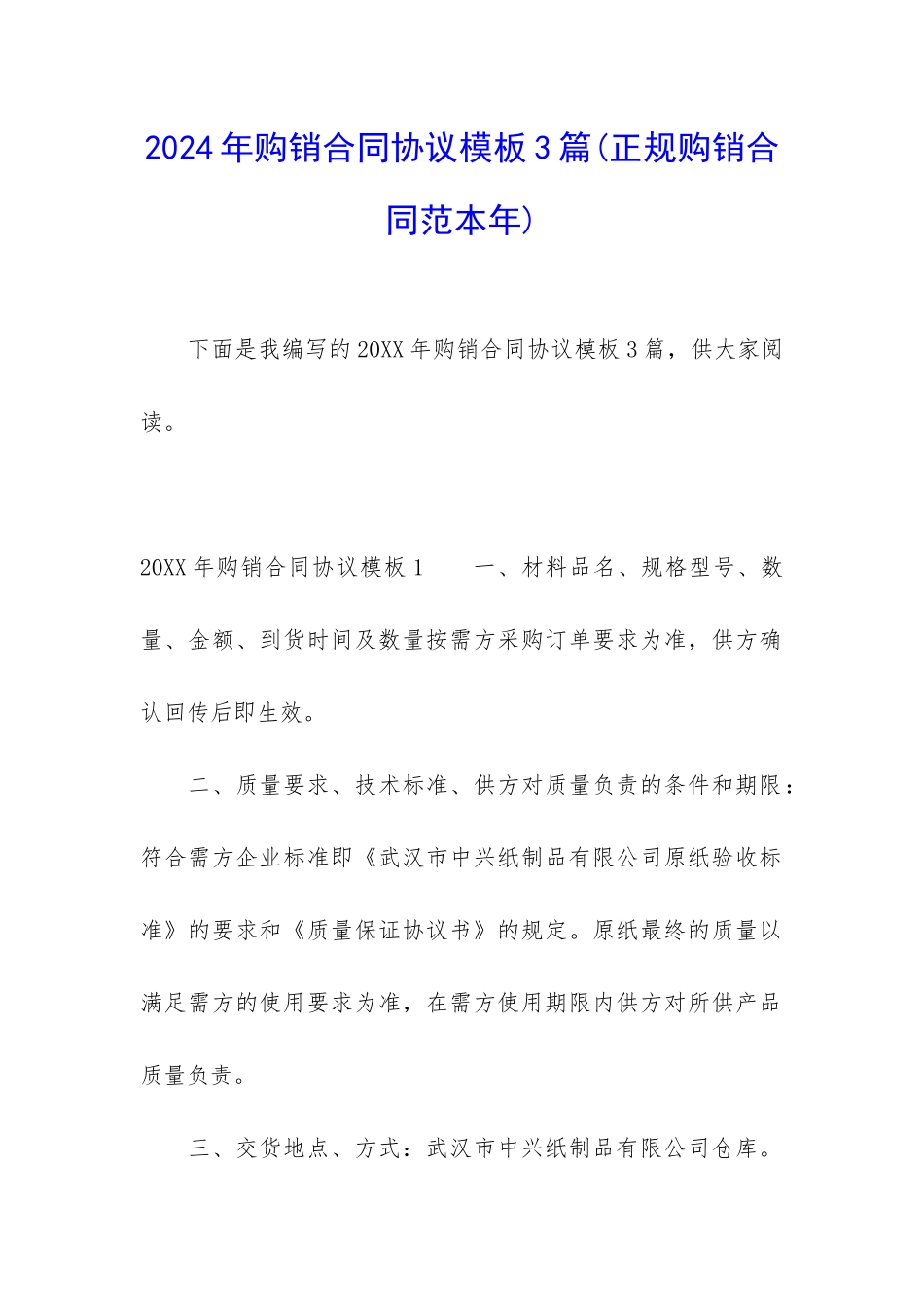 2024年购销合同协议模板3篇_第1页