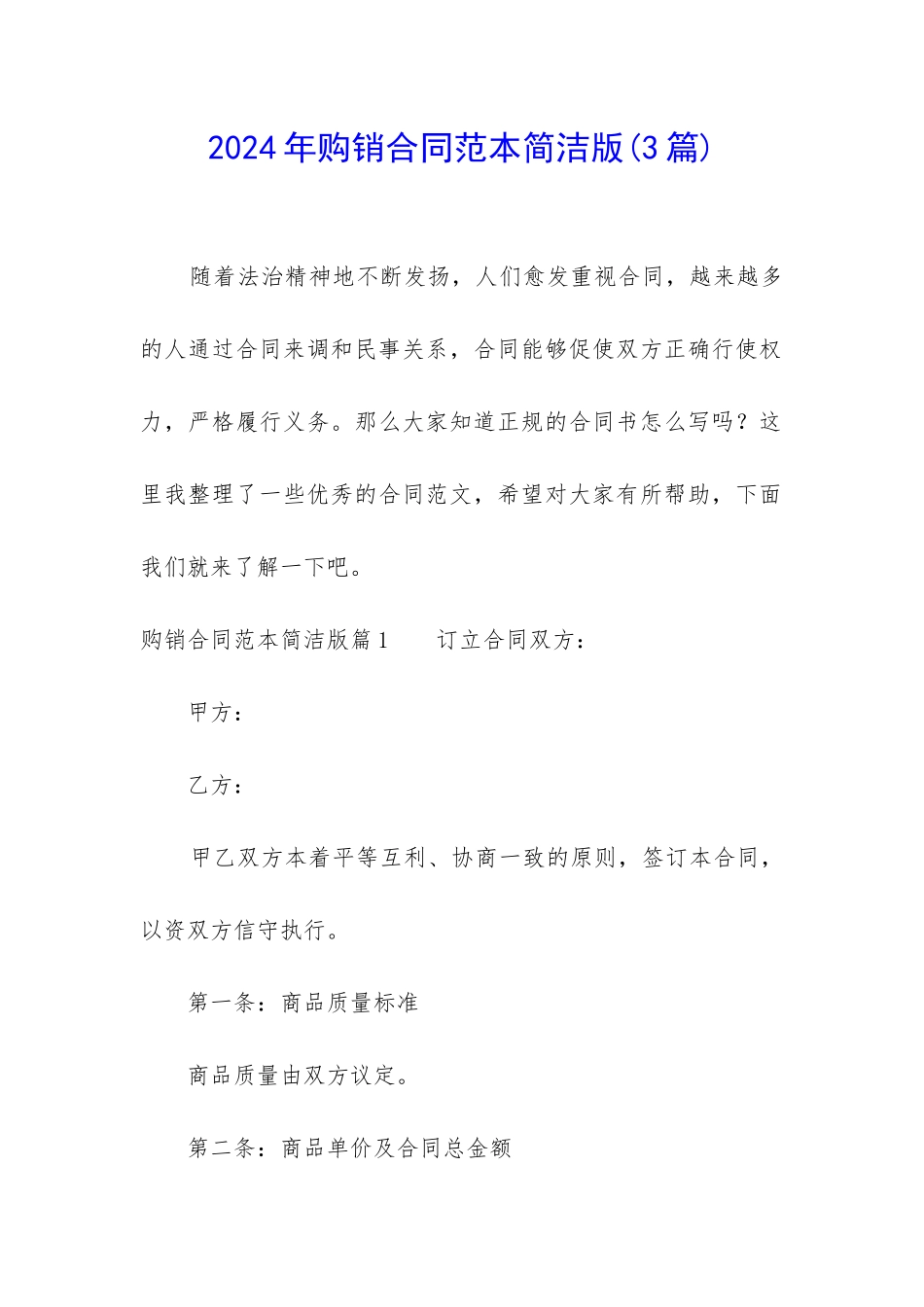 2024年购销合同范本简洁版_第1页