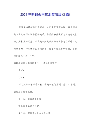2024年购销合同范本简洁版