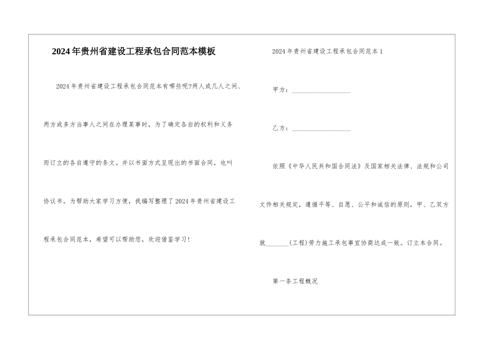 2024年贵州省建设工程承包合同范本模板_第1页
