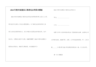 2024年贵州省建设工程承包合同范本模板
