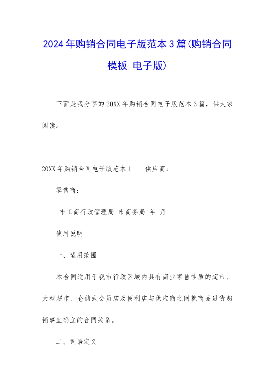 2024年购销合同电子版范本3篇_第1页