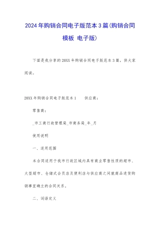 2024年购销合同电子版范本3篇