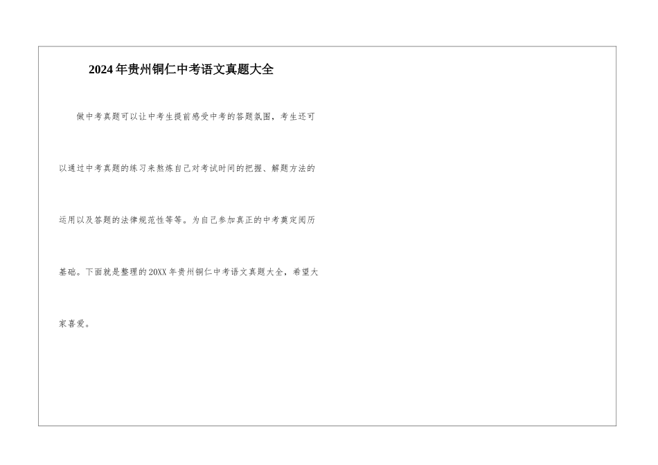 2024年贵州铜仁中考语文真题大全_第1页