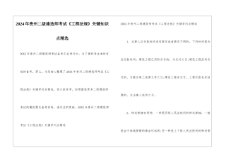 2024年贵州二级建造师考试《工程法规》关键知识点精选