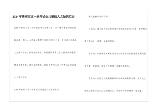 2024年贵州三支一扶考试公共基础人文知识汇集