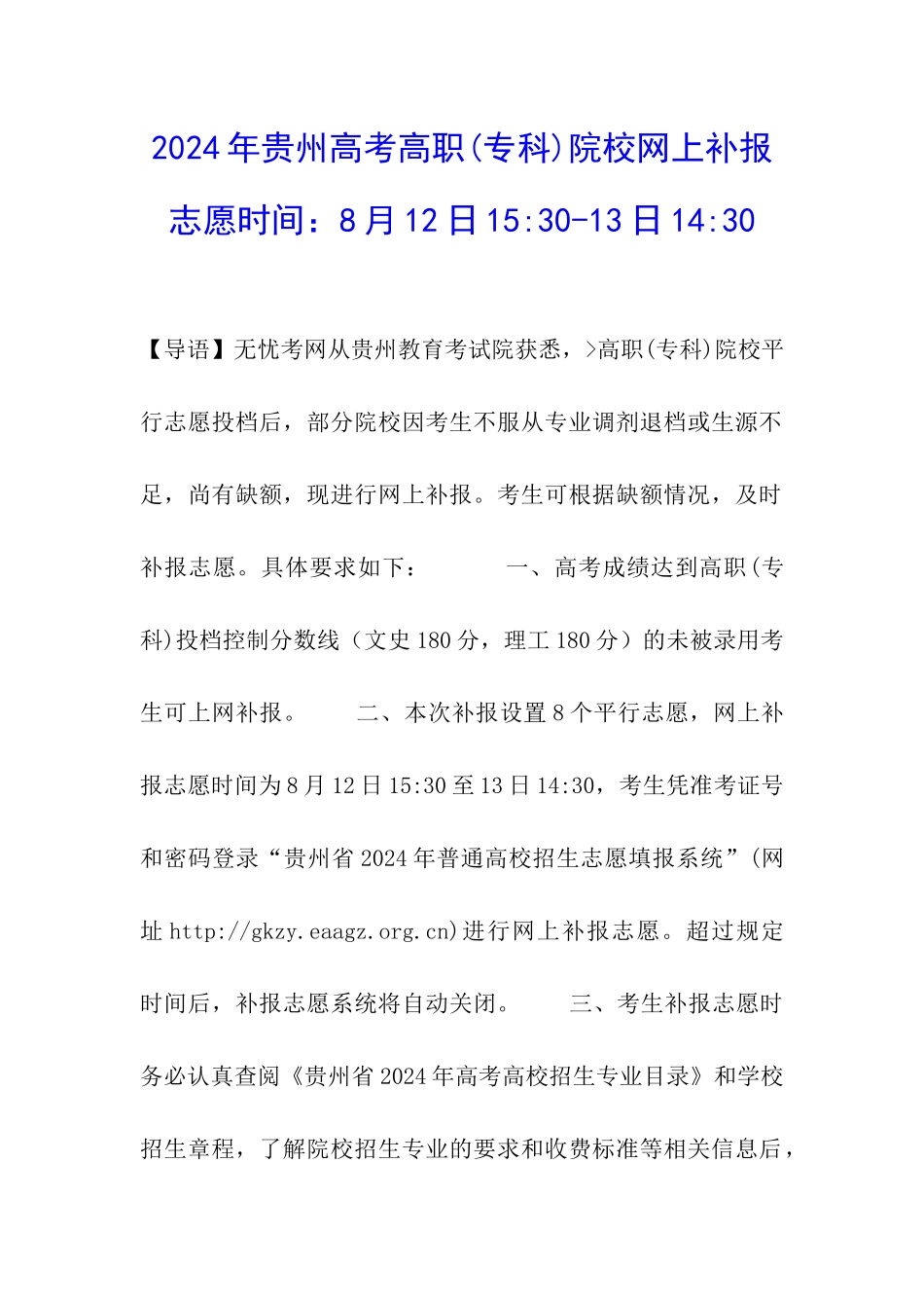 2024年贵州高考高职院校网上补报志愿时间：8月12日15-30-13日14-30_第1页
