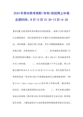2024年贵州高考高职院校网上补报志愿时间：8月12日15-30-13日14-30