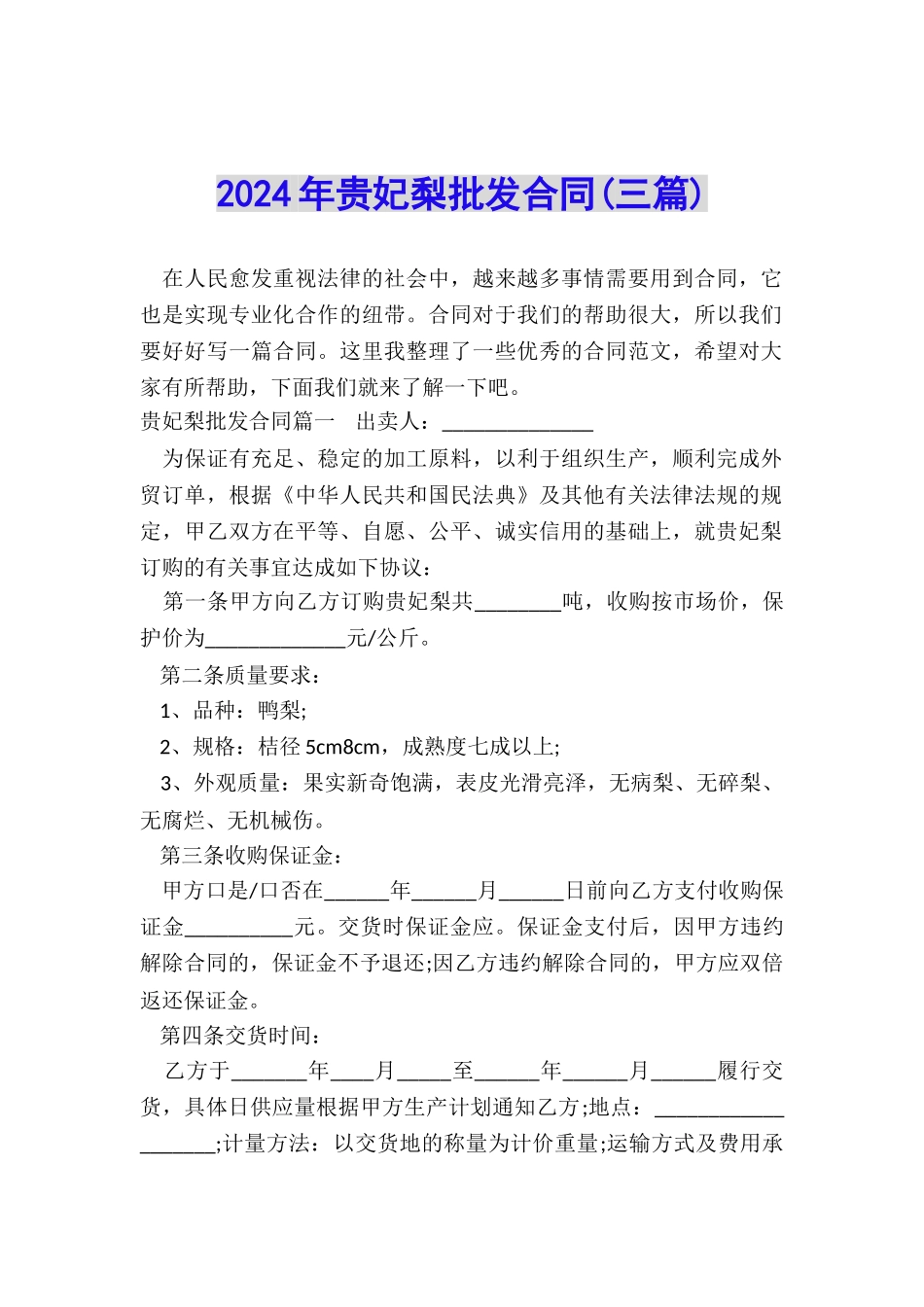 2024年贵妃梨批发合同_第1页