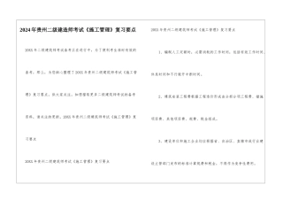 2024年贵州二级建造师考试《施工管理》复习要点