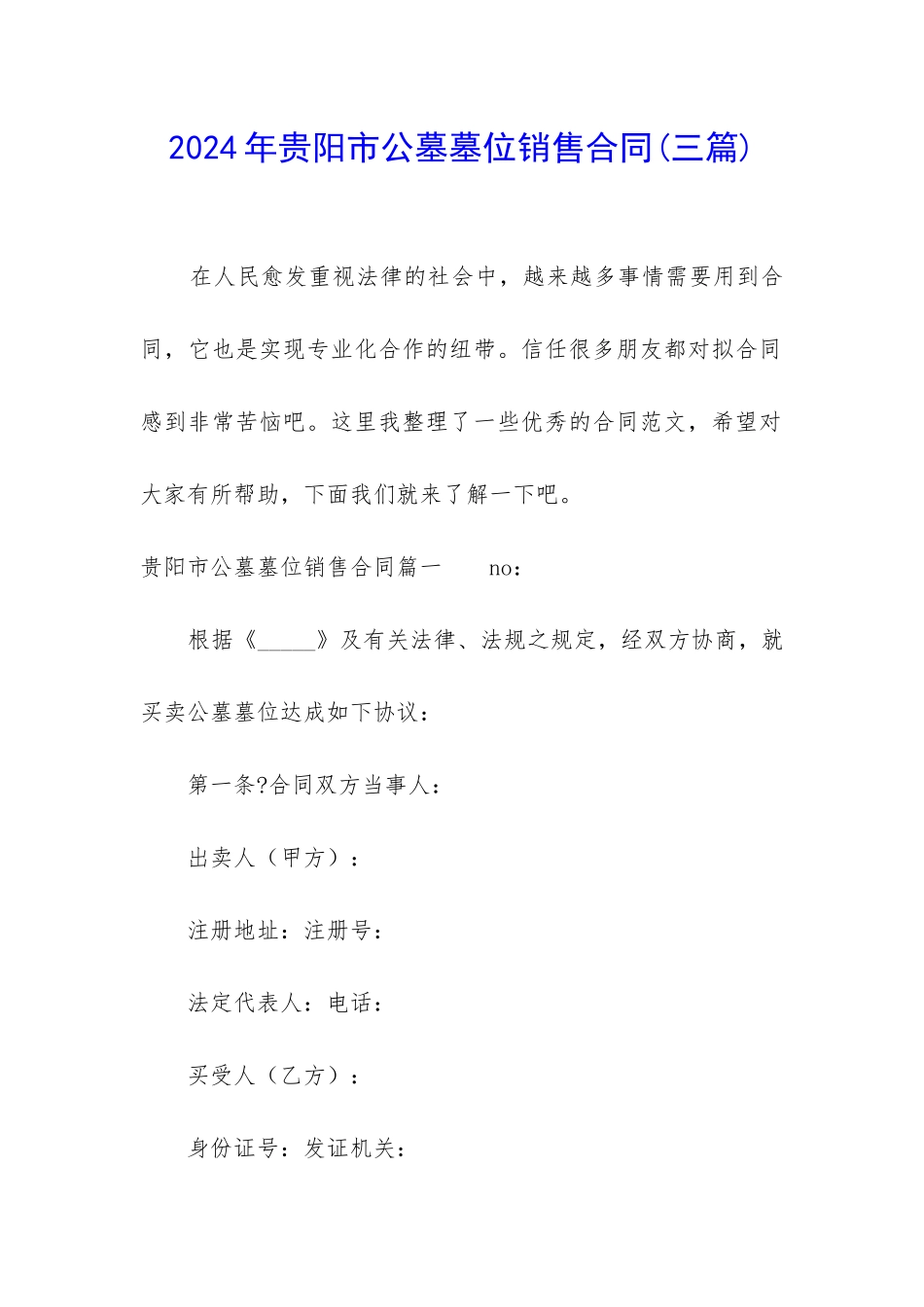 2024年贵阳市公墓墓位销售合同_第1页