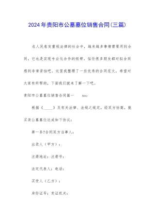 2024年贵阳市公墓墓位销售合同