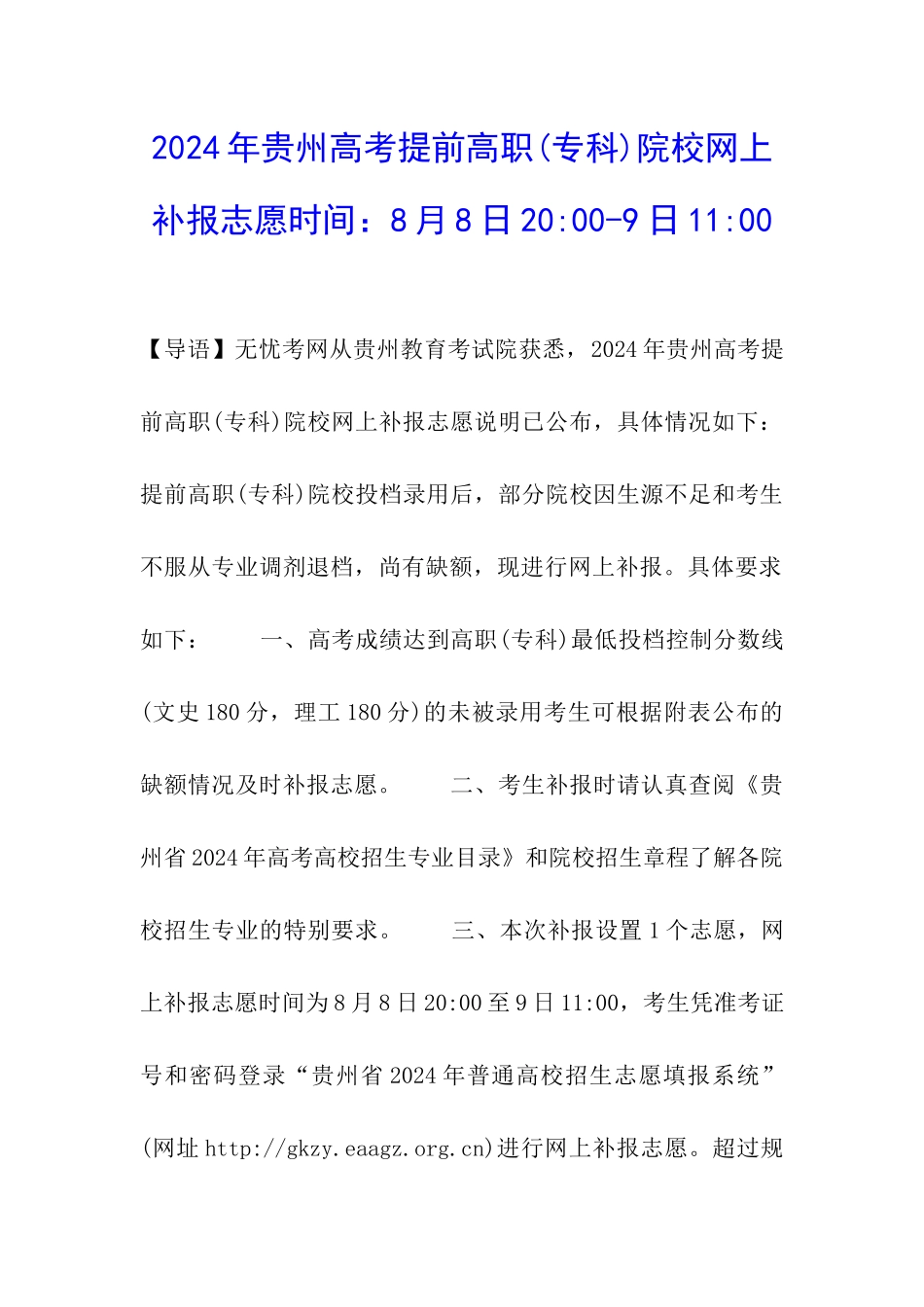 2024年贵州高考提前高职院校网上补报志愿时间：8月8日20-00-9日11-00_第1页