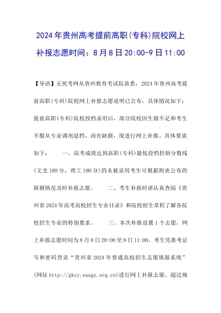 2024年贵州高考提前高职院校网上补报志愿时间：8月8日20-00-9日11-00