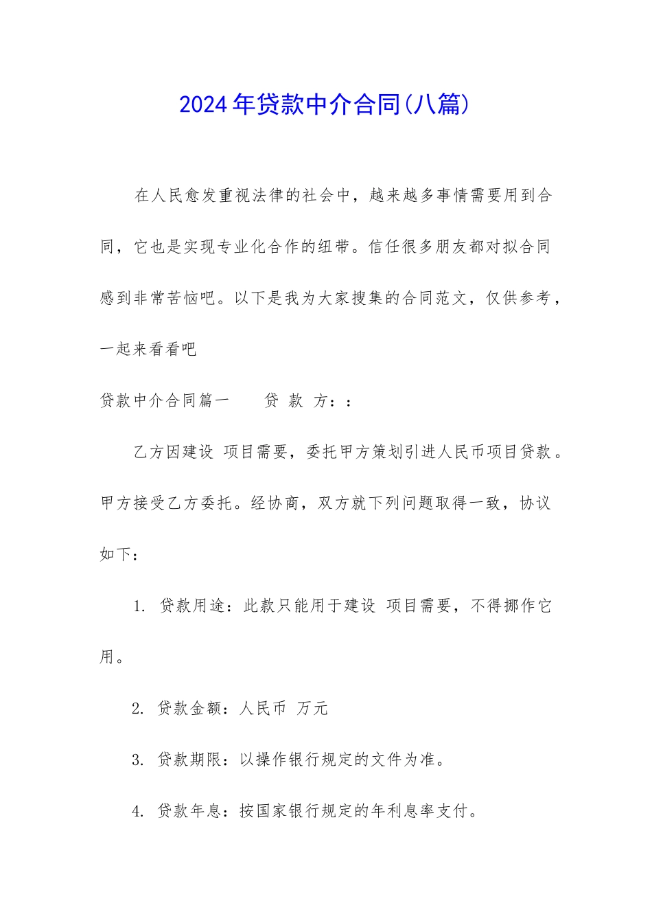 2024年贷款中介合同_第1页