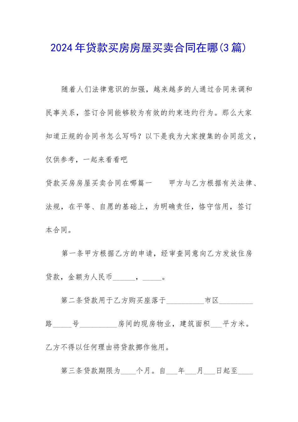 2024年贷款买房房屋买卖合同在哪_第1页