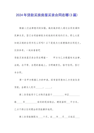 2024年贷款买房房屋买卖合同在哪