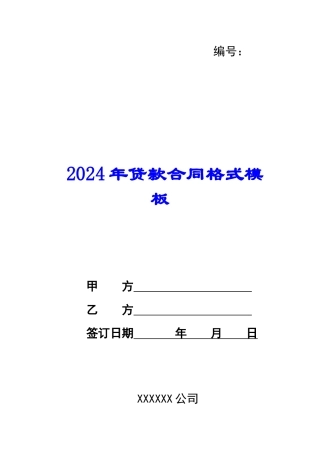 2024年贷款合同格式模板