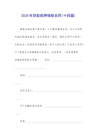 2024年贷款抵押保险合同