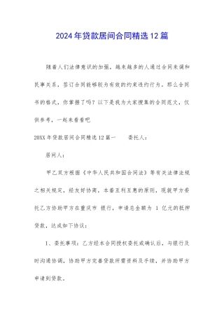 2024年贷款居间合同精选12篇