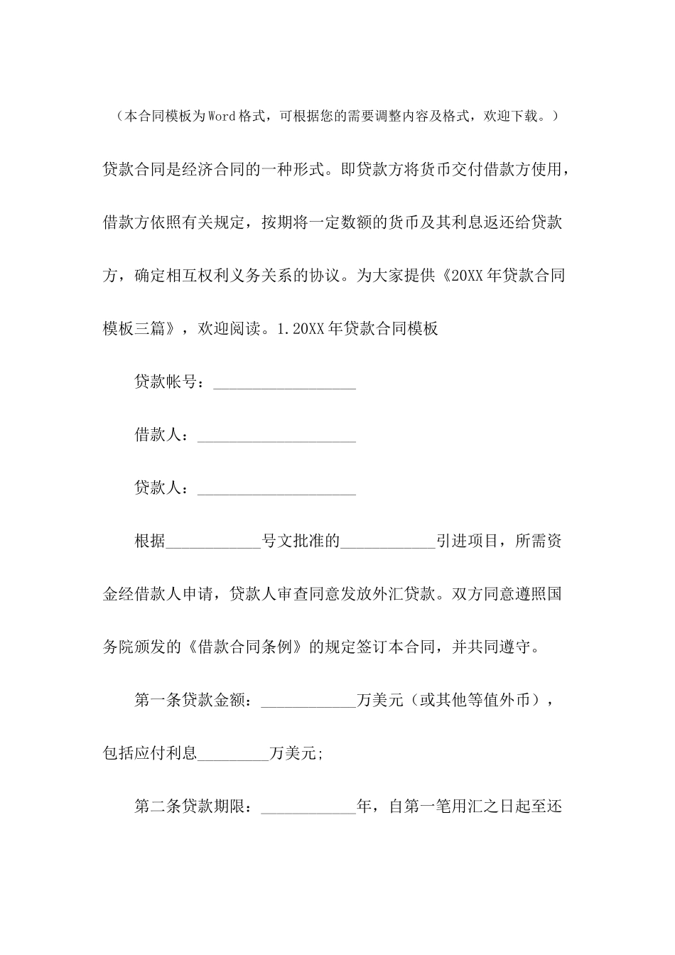 2024年贷款合同模板三篇_第2页