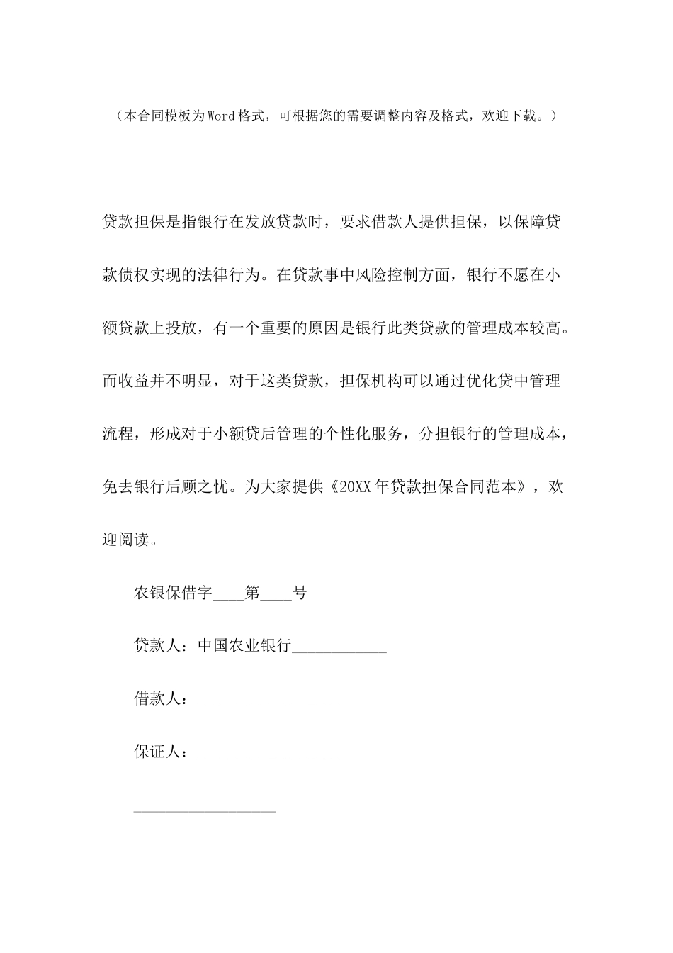 2024年贷款担保合同范本_第2页