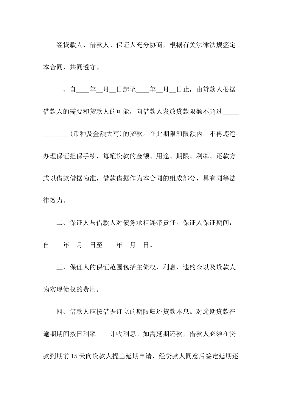 2024年贷款担保合同范本_第3页