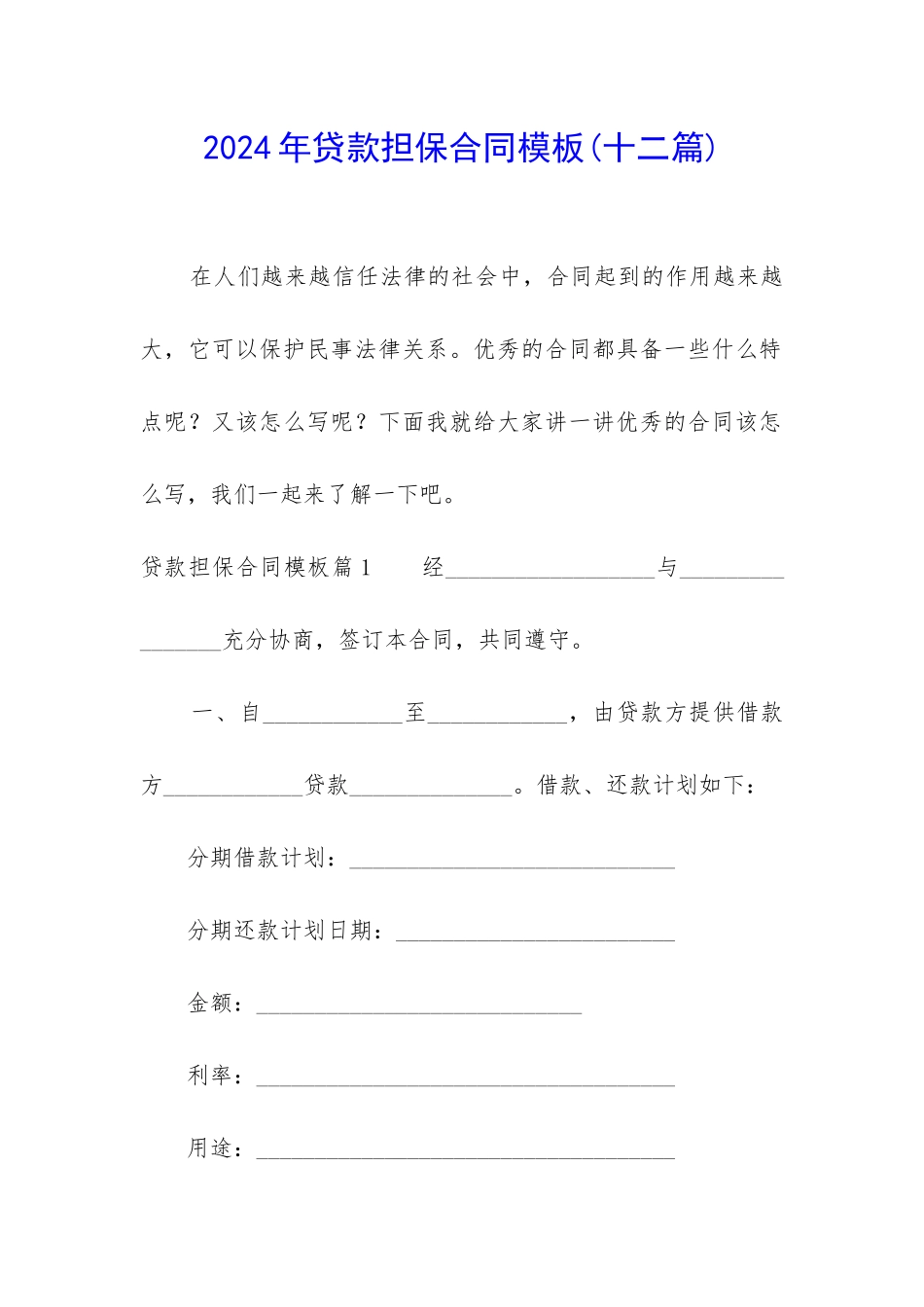 2024年贷款担保合同模板_第1页