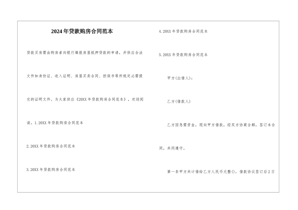 2024年贷款购房合同范本_第1页